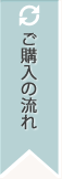 ご購入の流れ