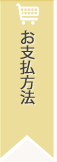 お支払方法