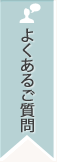 よくあるご質問