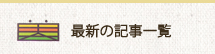 最新の記事一覧