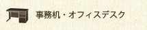 事務机・オフィスデスク