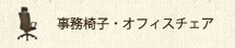 事務椅子・オフィスチェア