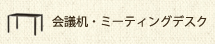 会議机・ミーティングデスク