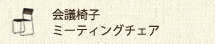 会議椅子・ミーティングチェア