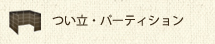 つい立・パーティション