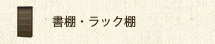 書棚・ラック棚