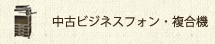 中古ビジネスフォン・複合機